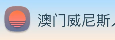 澳门威尼斯人娱乐场 Logo